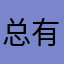 总有人重名shdgcf