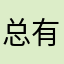 总有刁民想害朕的江山
