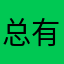 总有尼姑想杀朕