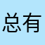 总有昵称被占用1