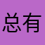 总有贵人相助