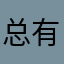 总有转机时