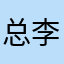 总李同志