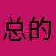 总的来说还是不错的选择