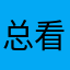 总看我好欺