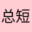 总短线