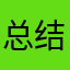 总结一句话，退钱