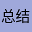 总结学霸