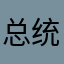 总统执着