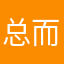总而言之你很重要