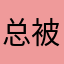 总被占用的昵称