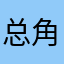 总角之交在你身边很喜欢