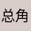 总角之交红粉宝宝