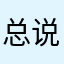 总说大实话