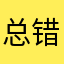 总错恋