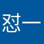 怼一哈试