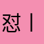 怼丨烎