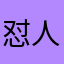 怼人鸭