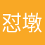 怼墩趸