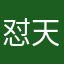怼天怼地怼空气就是怼