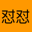 怼怼不怼怼