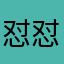 怼怼杨
