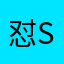 怼s你ars