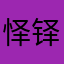 怿铎