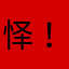 怿！