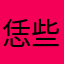恁些干