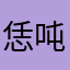 恁吨年