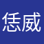 恁威弟
