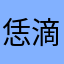 恁滴叠