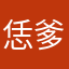 恁爹儿