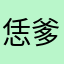 恁爹123