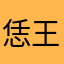 恁王迭
