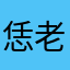 恁老母