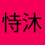 恃沐
