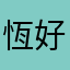 恆好