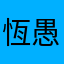 恆愚