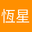 恆星的家人vv