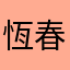 恆春半島