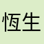 恆生銀行副董事長兼總裁