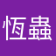 恆蟲