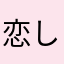 恋したいまじで、