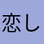 恋しちゃってる乙女