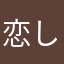 恋してみたいけど、できまい！