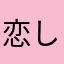 恋しない庭の住人