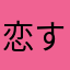 恋すてふ