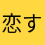 恋するたぬき
